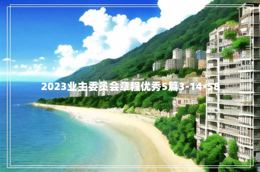 2023业主委员会章程优秀5篇3-14-58