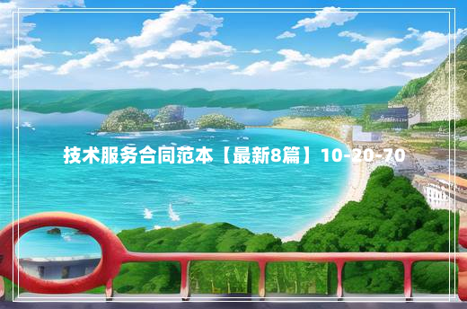 技术服务合同范本【最新8篇】10-20-70