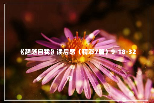 《超越自我》读后感（精彩7篇）9-18-32