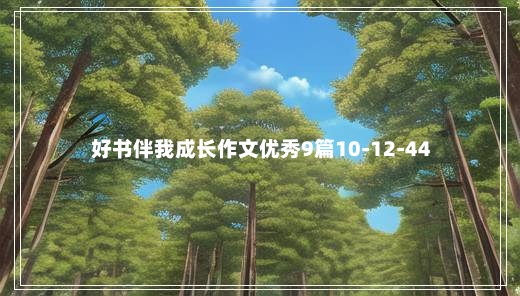 好书伴我成长作文优秀9篇10-12-44