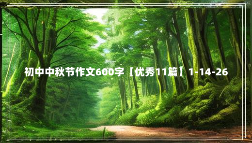 初中中秋节作文600字【优秀11篇】1-14-26