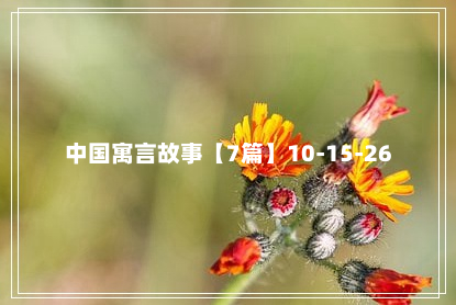 中国寓言故事【7篇】10-15-26