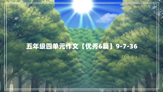 五年级四单元作文【优秀6篇】9-7-36