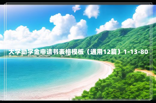 大学助学金申请书表格模板（通用12篇）1-13-80