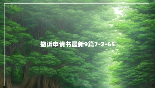 撤诉申请书最新9篇7-2-65