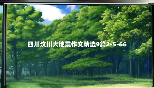 四川汶川大地震作文精选9篇2-5-66