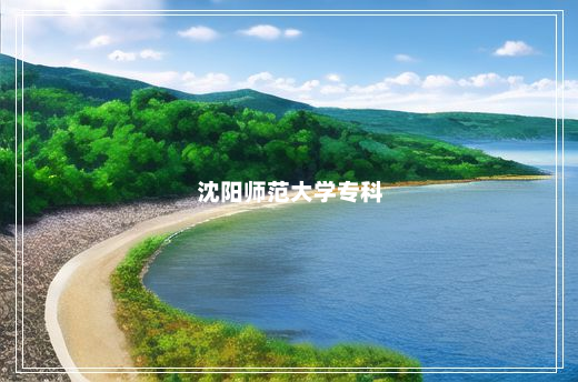 沈阳师范大学专科