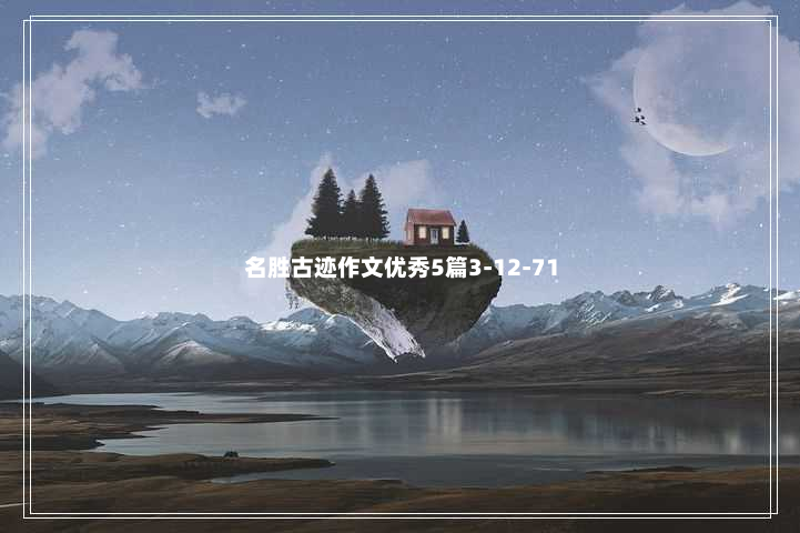 名胜古迹作文优秀5篇3-12-71