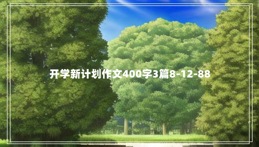 开学新计划作文400字3篇8-12-88