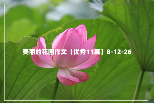 美丽的花园作文【优秀11篇】8-12-26