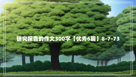 研究报告的作文300字【优秀6篇】8-7-73