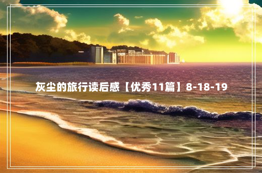 灰尘的旅行读后感【优秀11篇】8-18-19