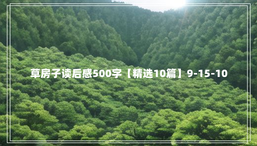 草房子读后感500字【精选10篇】9-15-10