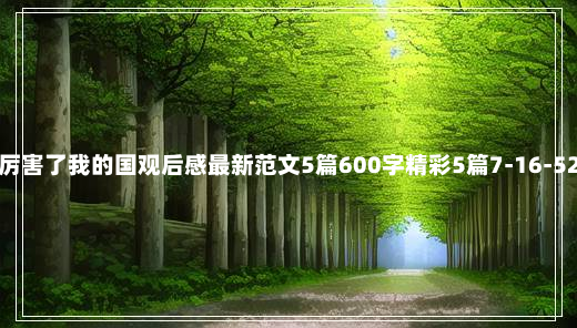 厉害了我的国观后感最新范文5篇600字精彩5篇7-16-52