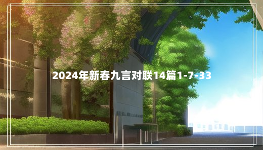 2024年新春九言对联14篇1-7-33