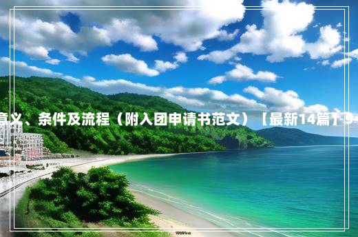 入团意义、条件及流程（附入团申请书范文）【最新14篇】9-3-35