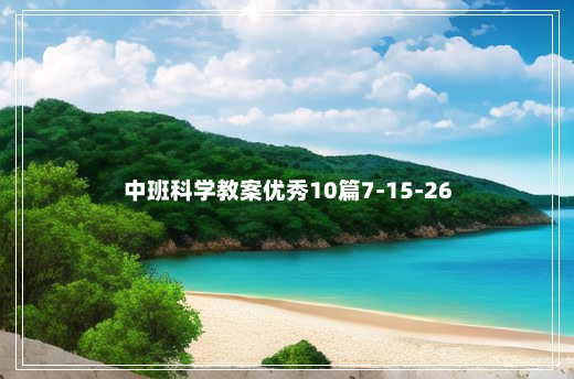 中班科学教案优秀10篇7-15-26