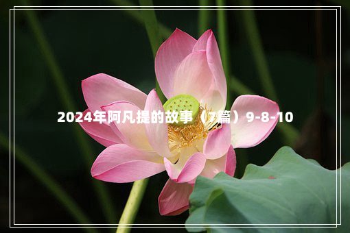 2024年阿凡提的故事（7篇）9-8-10