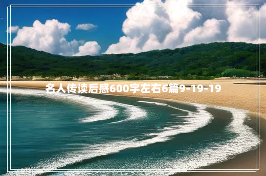 名人传读后感600字左右6篇9-19-19