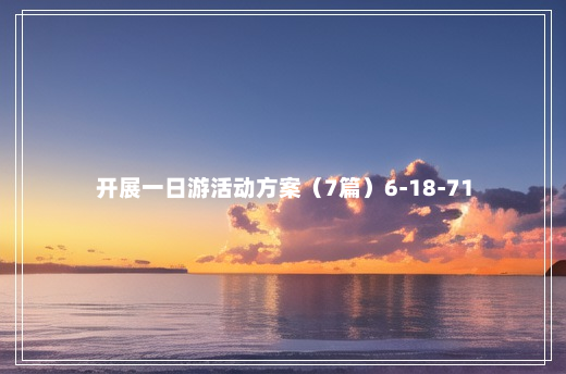 开展一日游活动方案（7篇）6-18-71