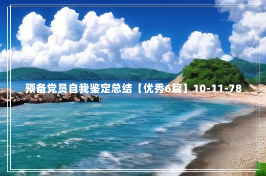 预备党员自我鉴定总结【优秀6篇】10-11-78