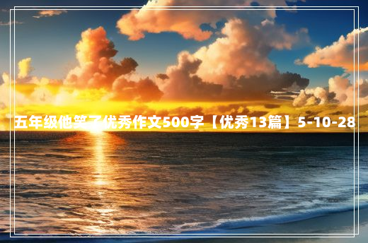 五年级他笑了优秀作文500字【优秀13篇】5-10-28