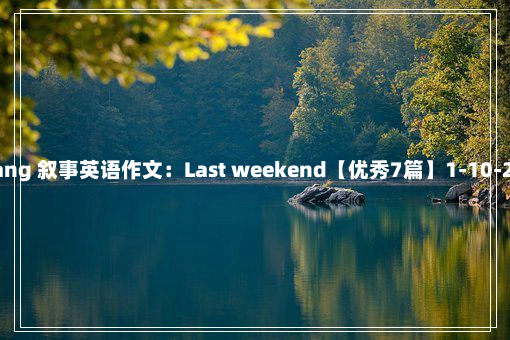 tang 叙事英语作文：Last weekend【优秀7篇】1-10-23