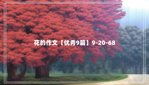 花的作文【优秀9篇】9-20-68