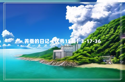 养蚕的日记【优秀15篇】3-17-36