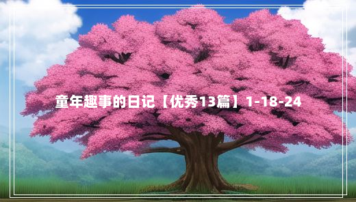 童年趣事的日记【优秀13篇】1-18-24