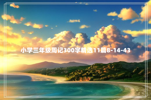 小学三年级周记300字精选11篇8-14-43