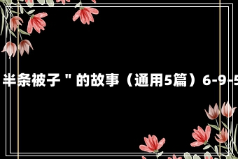 ＂半条被子＂的故事（通用5篇）6-9-53