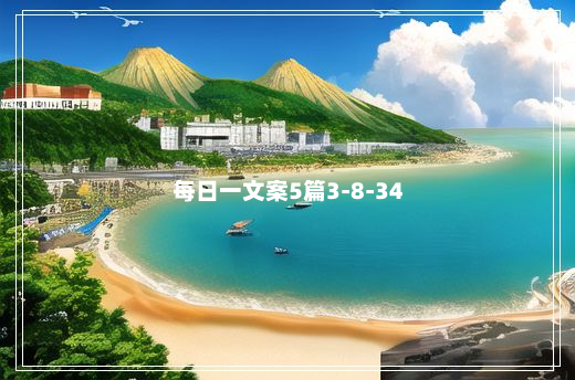 每日一文案5篇3-8-34