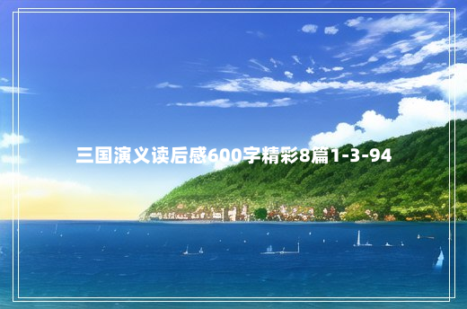 三国演义读后感600字精彩8篇1-3-94