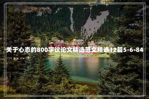 关于心态的800字议论文精选范文精选12篇5-6-84