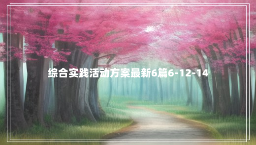 综合实践活动方案最新6篇6-12-14