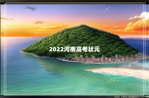 2022河南高考状元