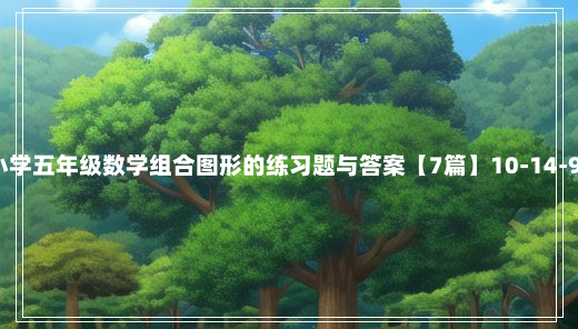 小学五年级数学组合图形的练习题与答案【7篇】10-14-91