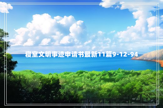 寝室文明事迹申请书最新11篇9-12-94