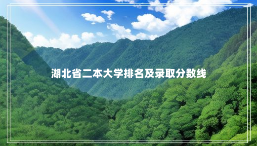 湖北省二本大学排名及录取分数线