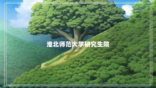 淮北师范大学研究生院