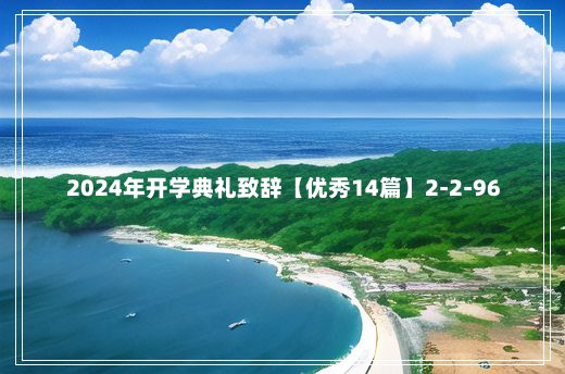 2024年开学典礼致辞【优秀14篇】2-2-96