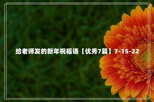 给老师发的新年祝福语【优秀7篇】7-15-22