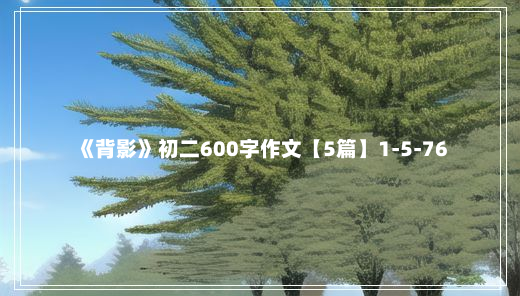 《背影》初二600字作文【5篇】1-5-76