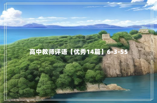 高中教师评语【优秀14篇】6-3-55