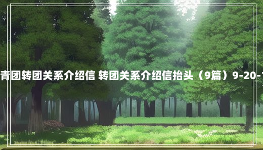 共青团转团关系介绍信 转团关系介绍信抬头（9篇）9-20-19