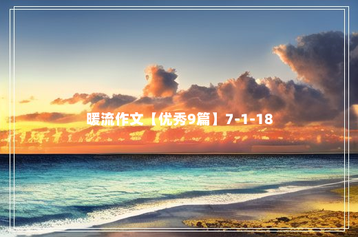 暖流作文【优秀9篇】7-1-18