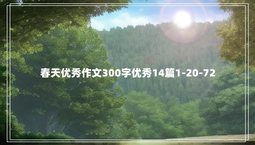 春天优秀作文300字优秀14篇1-20-72