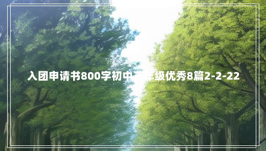 入团申请书800字初中三年级优秀8篇2-2-22