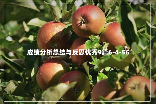 成绩分析总结与反思优秀9篇6-4-56